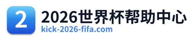 2026世界杯帮助中心